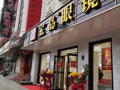 -宝岛眼镜(哈尔滨果戈里店)