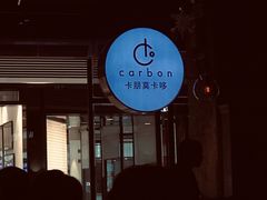 -Carbon莫卡哆·意大利复古集市餐厅(杭州大厦店)
