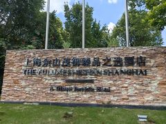 -上海佘山茂御臻品之选酒店(原佘山艾美酒店)