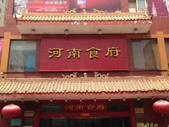 iphone_upload_pic-河南食府(人民路店)