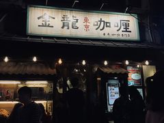 门面-金龙咖喱