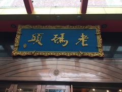门面-老码头火锅(玉林店)