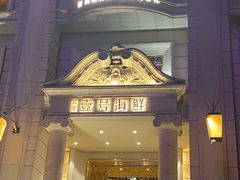 -滨河壹号烤鸭