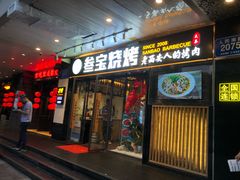 门面-叁宝烧烤 西安烧烤 领跑品牌(学府路店)
