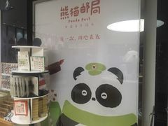 -熊猫邮局(少城店)