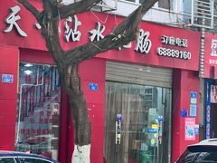 -天一沾水肥肠(科园一街店)