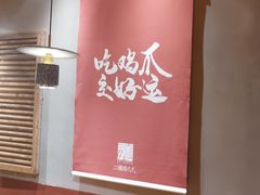 -二孃鸡爪爪(东风路总店)