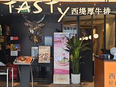 -西堤厚牛排(国瑞店)
