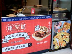 -辣哭饼(七宝老街店)