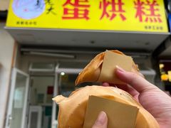 -易老大蛋烘糕(奎星楼总店)