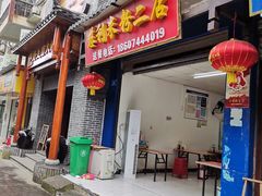 门面-正宗慈利米粉