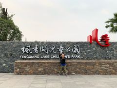 -枫香湖儿童公园