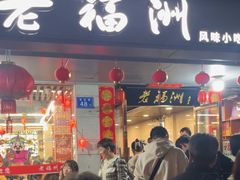 -老福洲(西洪路店)