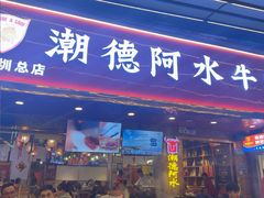-潮德阿水牛肉火锅(深圳总店)