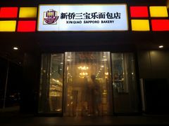 门面-新侨三宝乐面包店(崇文门店)