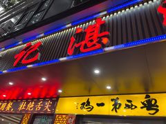 -瑞记湛江鸡饭店·粤西第一鸡(粤垦店)