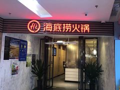 门面-海底捞火锅(连城广场店)