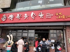 -老号尤兔头(幸福店)