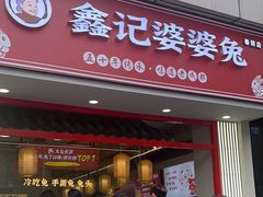 -鑫记婆婆兔·兔头(春熙店)