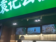 门面-袁记云饺(蛇口店)