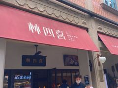 -林四喜·闽南传家菜(鼓浪屿店)