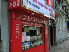 门面-上海虹口糕团食品厂(欣兴店)