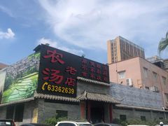 -农汤老店(顺联公园里店)