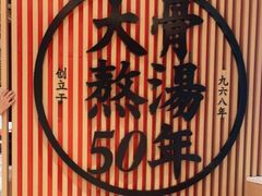 -味千拉面(广州金沙永旺梦乐城店)