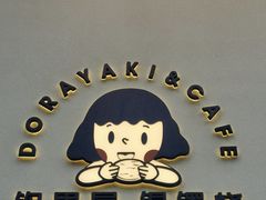 -铭果屋·铜锣烧专卖店(南京创始店)