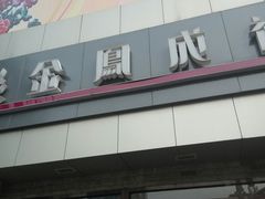 -金凤成祥(西罗园店)