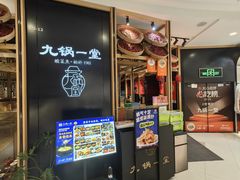 -九锅一堂酸菜鱼(学府凯德店)