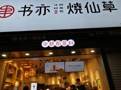 门面-书亦烧仙草(二七万达广场店)