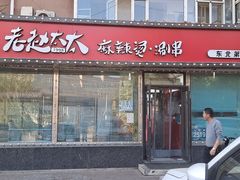 门面-老赵太太麻辣烫涮肚馆(大经路店)