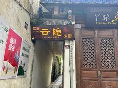 -云隐小厨·传统大理美食(复兴路店)