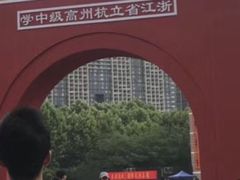 -浙江省杭州高级中学(贡院校区)