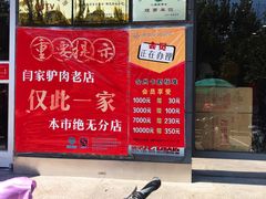 -闫家驴肉老店(华电一校店)