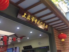 -上海市中医医院(石门路院区)