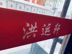 -洪运轩饭庄(北纬路店)