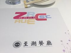 -至潮餐厅精致粤菜·活鲈鱼·走地鸡(珠江新城店)