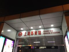 -上海体育馆(地铁站)