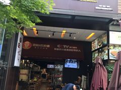 门面-车沾巷·重庆老味豌杂面