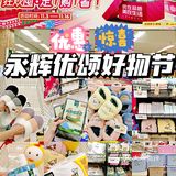 永辉优颂购物节|双十一线下购物攻略