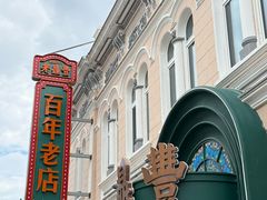 -老鼎丰(靖宇街总店)