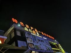 -田禾国际农产品交易中心(东城中路店)