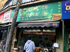 -文武王氏烧饼·无矾油条(西溪路店)