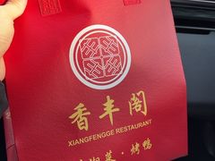 -香丰阁·烤鸭·川湘菜(清河店)