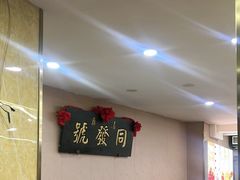 -同发号饭庄(复兴路店)