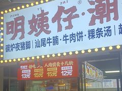 -明姨仔潮汕美食·碳炉猪脚·汕尾牛腩饭·起片鸡煲(起义路店)