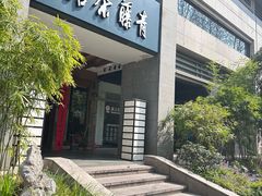 -青藤茶馆(南山路店)