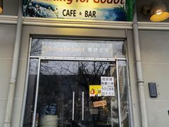 门面-等待戈多Waiting For Godot(交道口店)